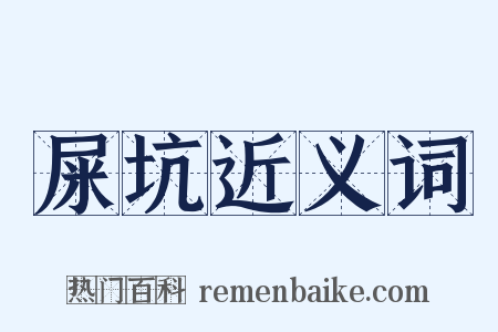 屎坑近义词是什么意思的图片